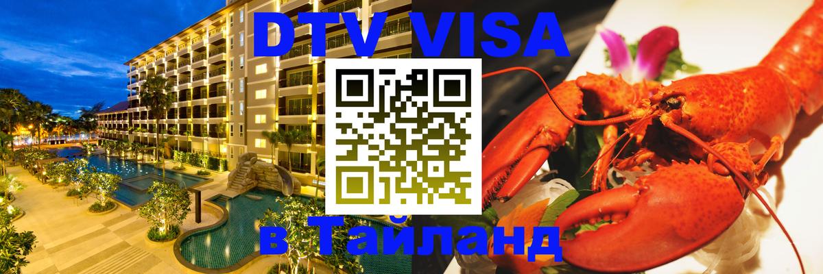 DTV Visa Тайланд купить Воронеж 