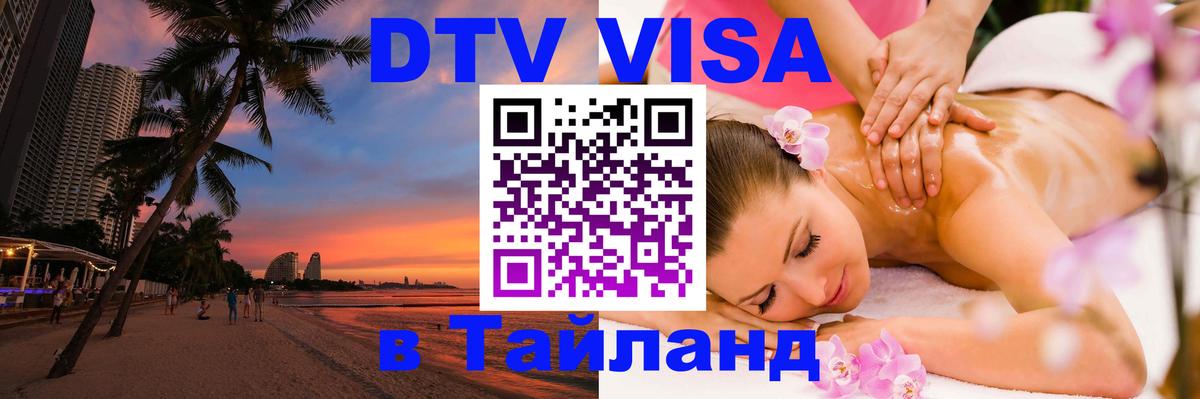 Виза ДТВ на 5 лет в Тайланд Воронеж 